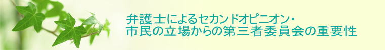 弁護士によるセカンドオピニオン・市民の立場からの第三者委員会の重要性